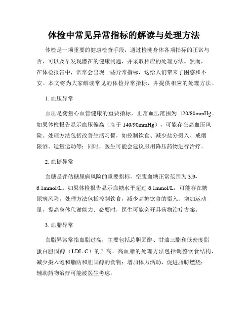 体检中常见异常指标的解读与处理方法