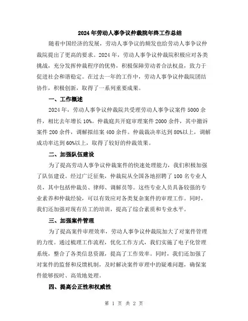 2024年劳动人事争议仲裁院年终工作总结