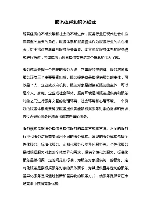 服务体系和服务模式