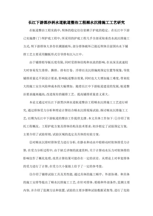 长江下游黑沙洲水道航道整治工程顺水沉排施工工艺研究