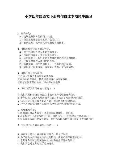 小学四年级语文下册病句修改专项同步练习