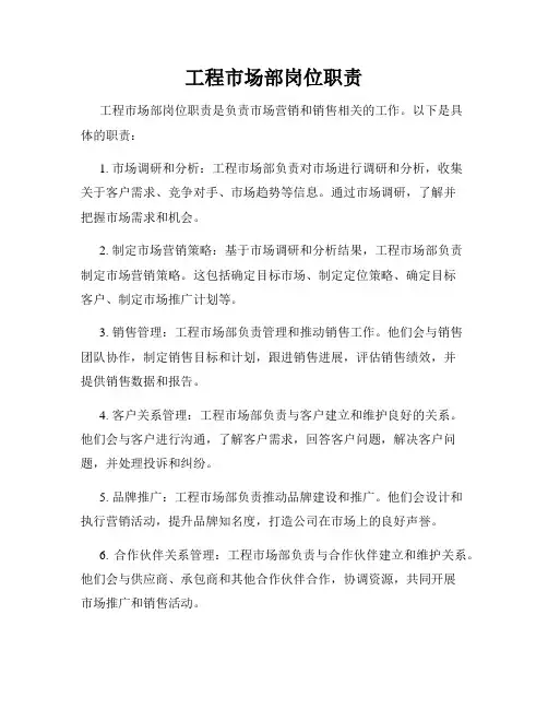 工程市场部岗位职责