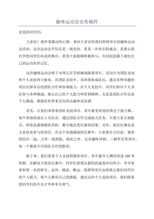 趣味运动会宣传稿件