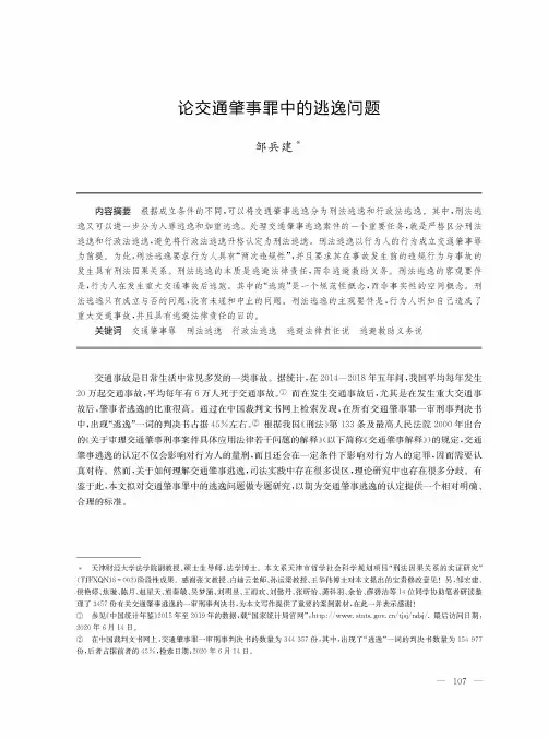 论交通肇事罪中的逃逸问题