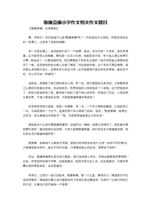 敬廉崇廉小学作文相关作文题目