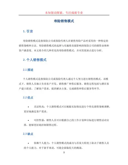 寿险销售模式