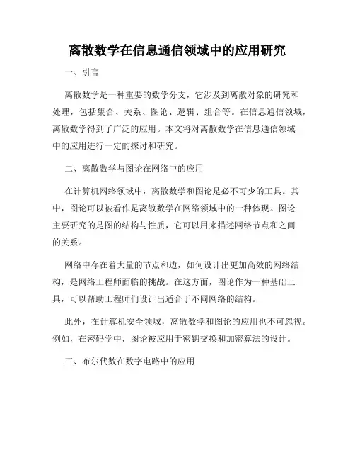 离散数学在信息通信领域中的应用研究