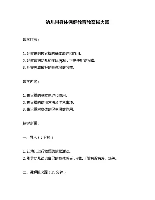 幼儿园身体保健教育教案拔火罐