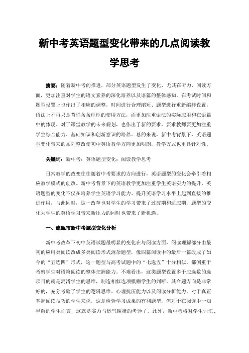 新中考英语题型变化带来的几点阅读教学思考