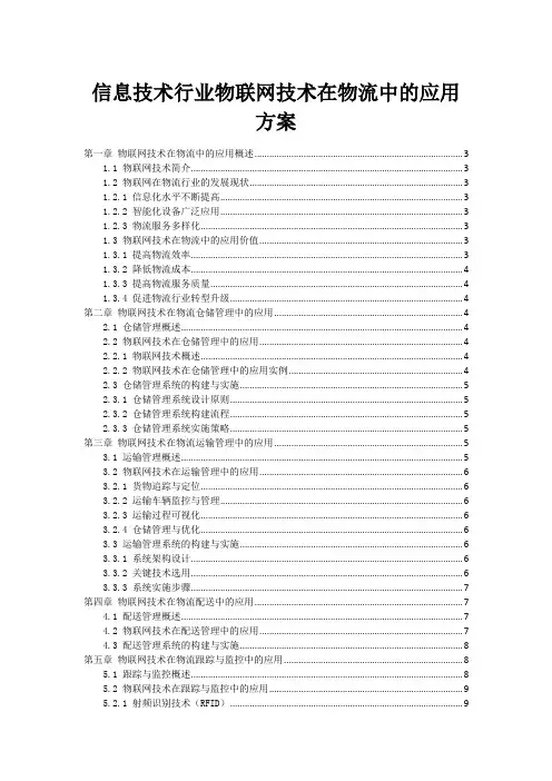 信息技术行业物联网技术在物流中的应用方案
