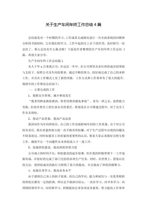 关于生产车间年终工作总结4篇