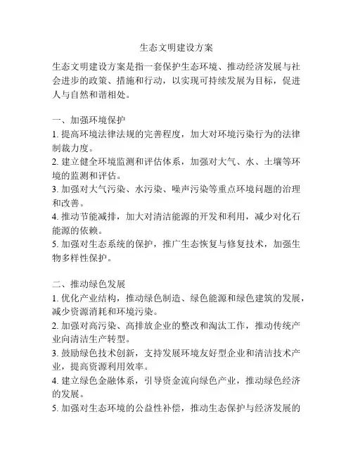 生态文明建设方案