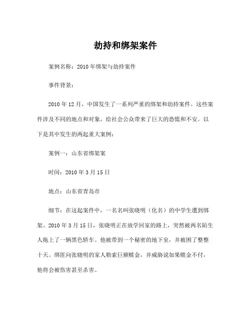 劫持和绑架案件