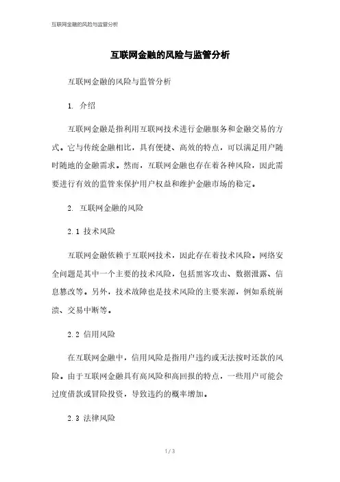 互联网金融的风险与监管分析