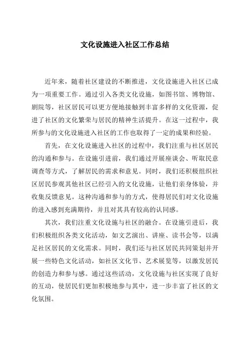 文化设施进入社区工作总结