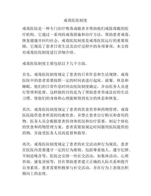 戒毒医院制度