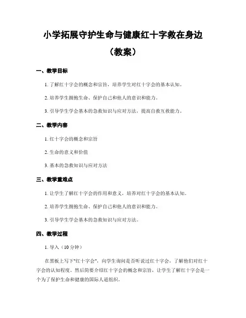 小学拓展守护生命与健康红十字救在身边(教案)