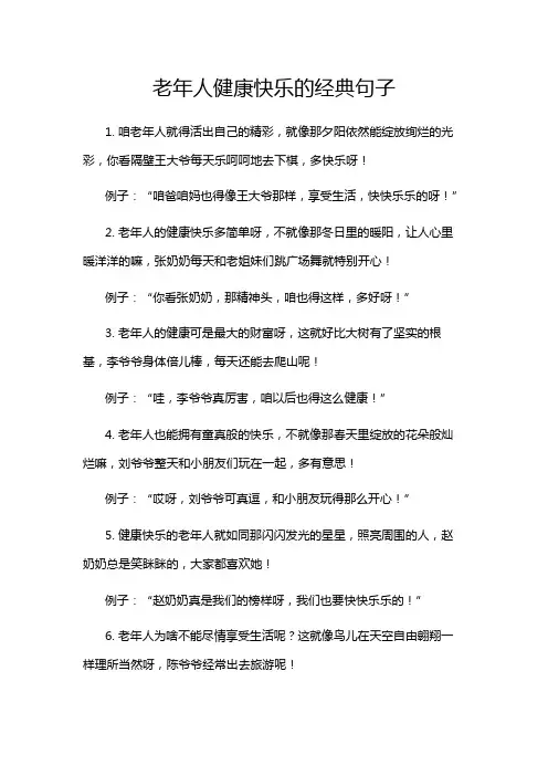 老年人健康快乐的经典句子