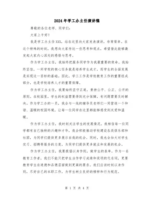 2024年学工办主任演讲稿(2篇)