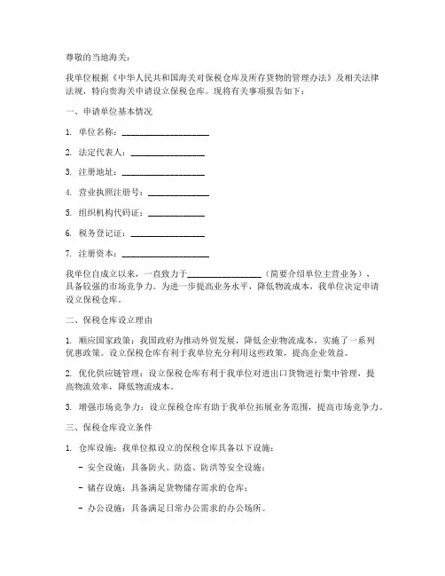 保税仓库申请书