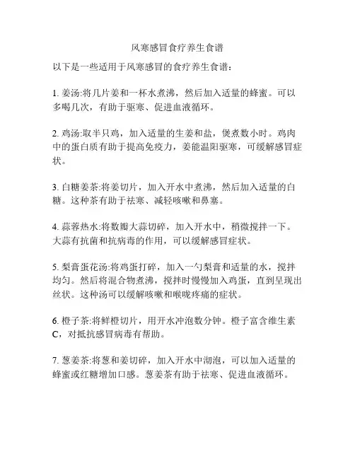 风寒感冒食疗养生食谱