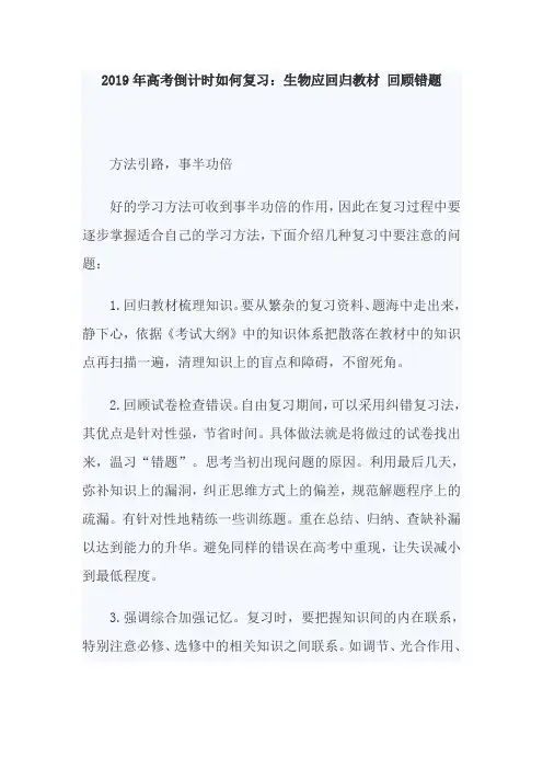 2019年高考生物倒计时冲刺：生物应回归教材 回顾错题