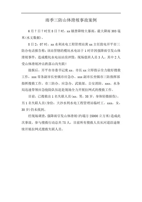 雨季三防山体滑坡事故案例