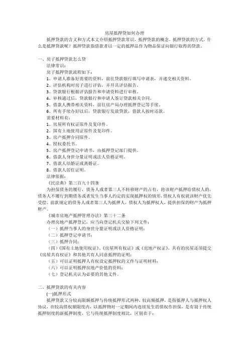房屋抵押贷如何办理