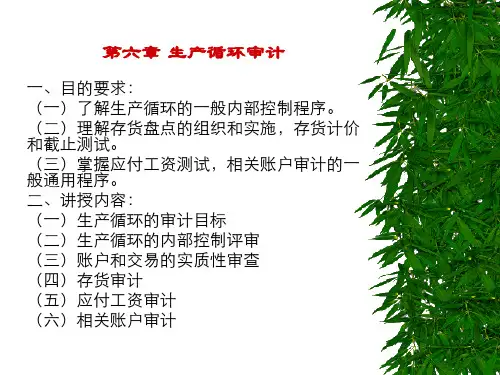 审计第六章生产循环审计