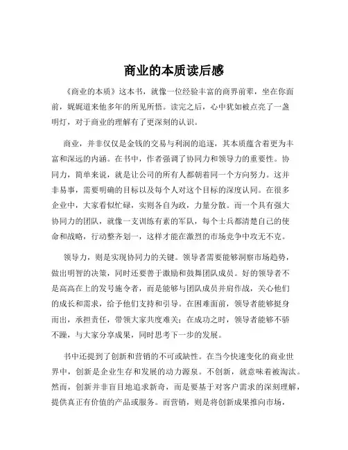 商业的本质读后感