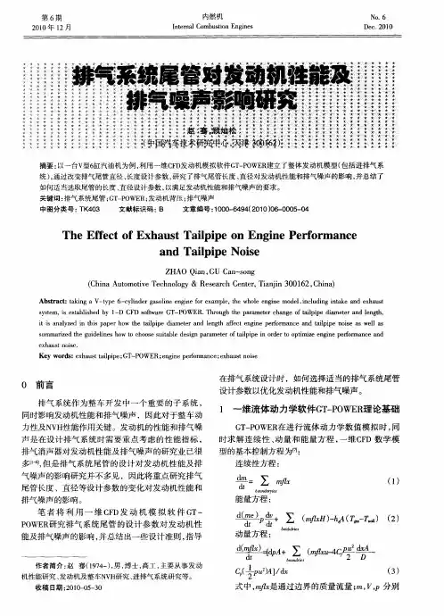 排气系统尾管对发动机性能及排气噪声影响研究