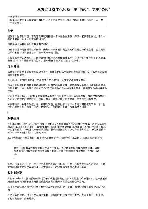 思考审计数字化转型：要“自转”，更要“公转”
