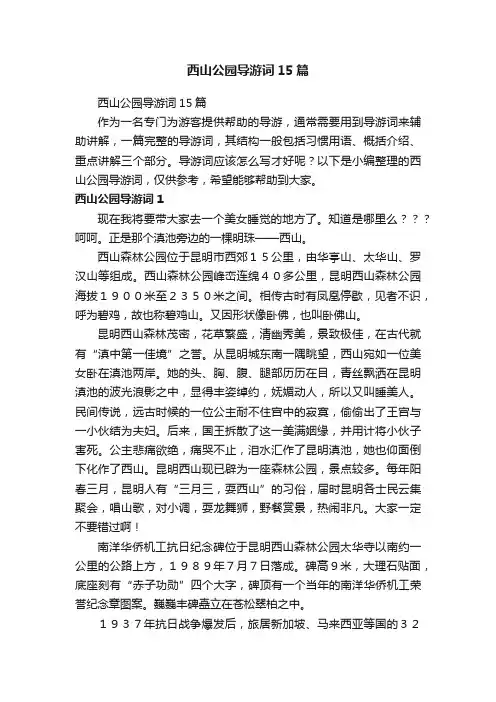 西山公园导游词15篇