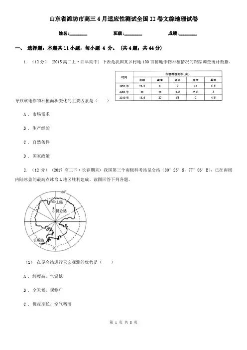 山东省潍坊市高三4月适应性测试全国II卷文综地理试卷
