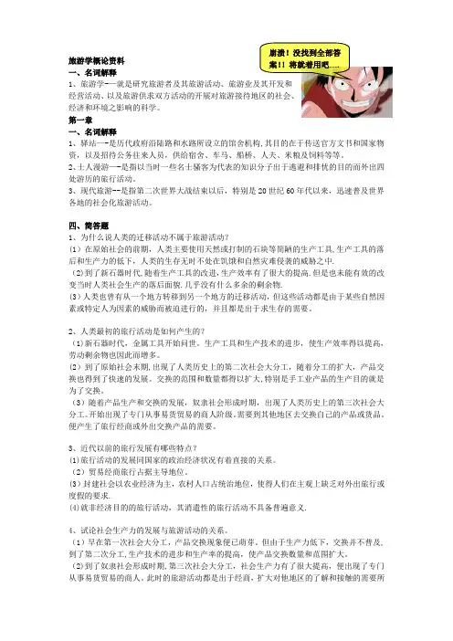 旅游学概论答案(全)
