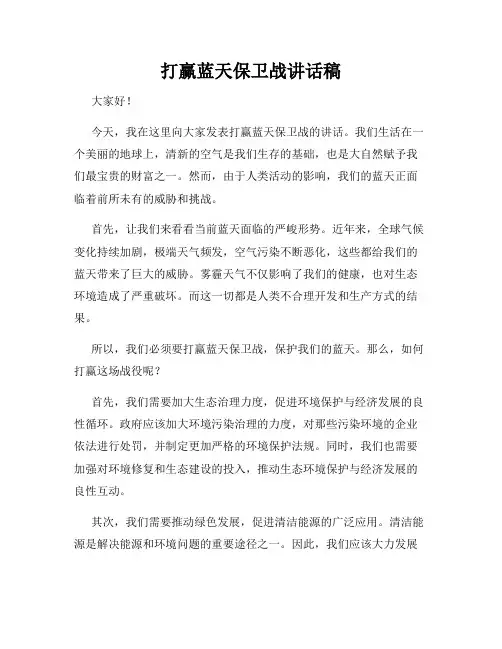 打赢蓝天保卫战讲话稿