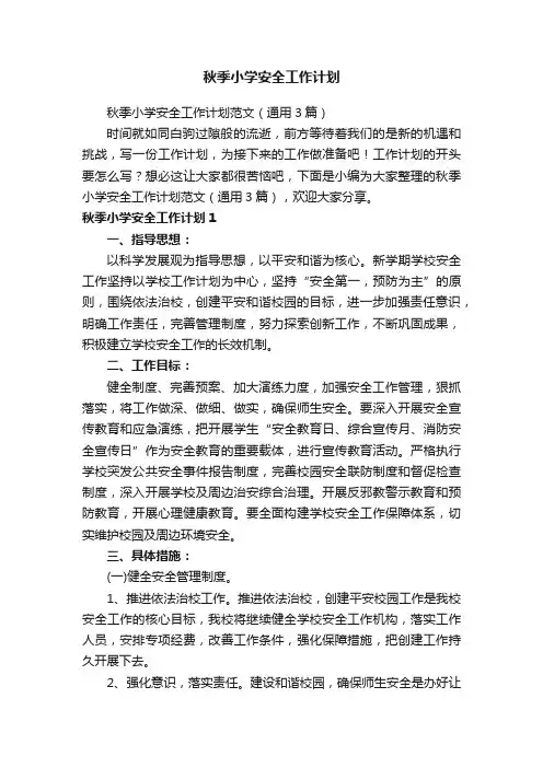 秋季小学安全工作计划范文（通用3篇）