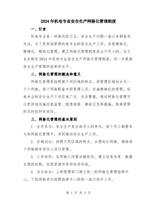 2024年机电专业安全生产网格化管理制度
