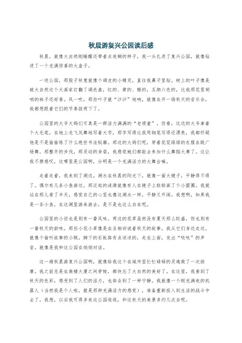 秋晨游复兴公园读后感