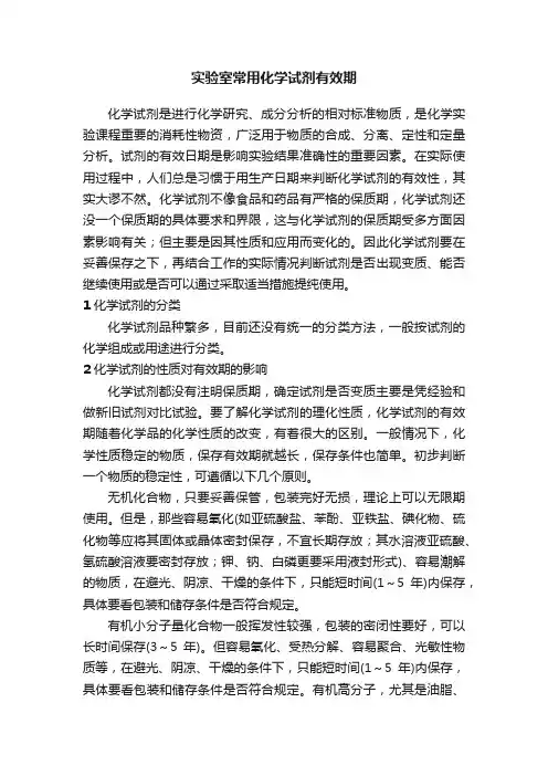 实验室常用化学试剂有效期