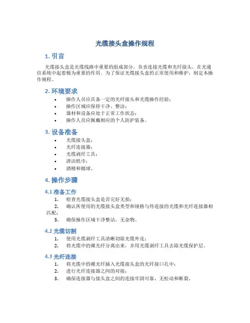 光缆接头盒操作规程
