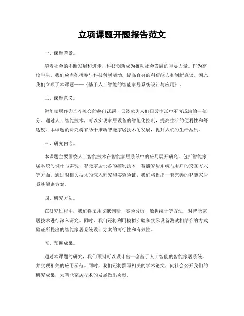 立项课题开题报告范文
