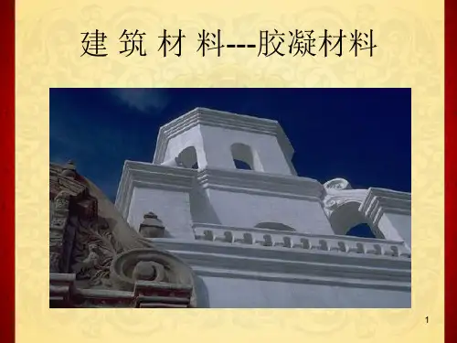 第三章 无机凝胶材料
