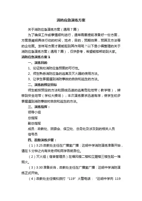 消防应急演练方案