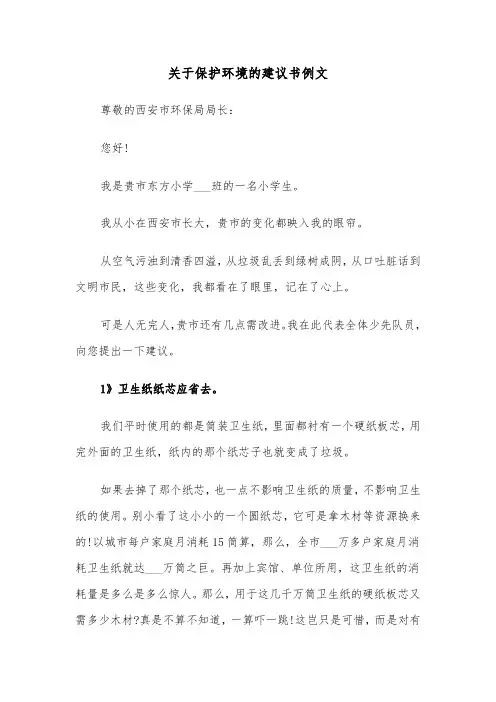关于保护环境的建议书例文（二篇）