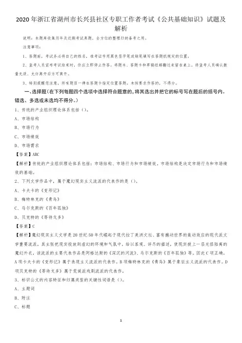 2020年浙江省湖州市长兴县社区专职工作者考试《公共基础知识》试题及解析
