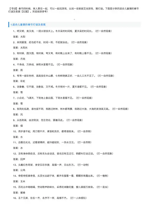 适合儿童猜的春节灯谜及答案【五篇】