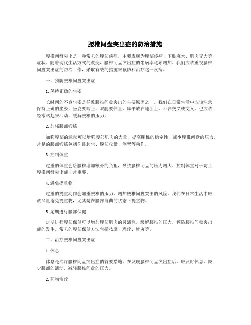 腰椎间盘突出症的防治措施