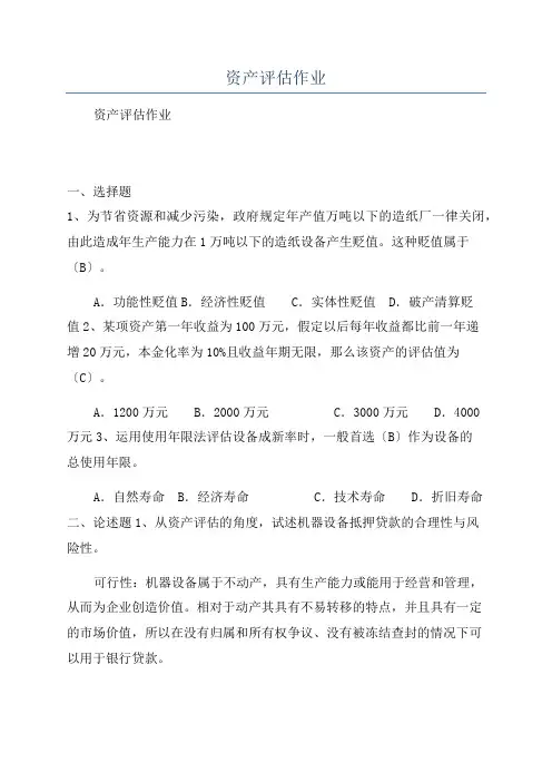 资产评估作业