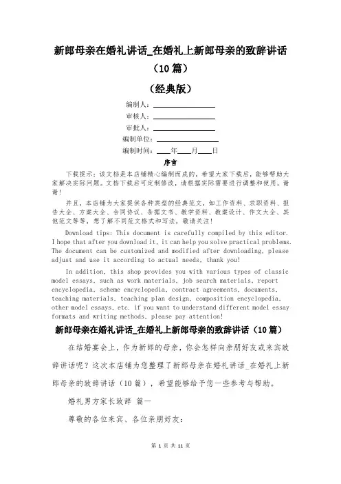 新郎母亲在婚礼讲话_在婚礼上新郎母亲的致辞讲话(10篇)